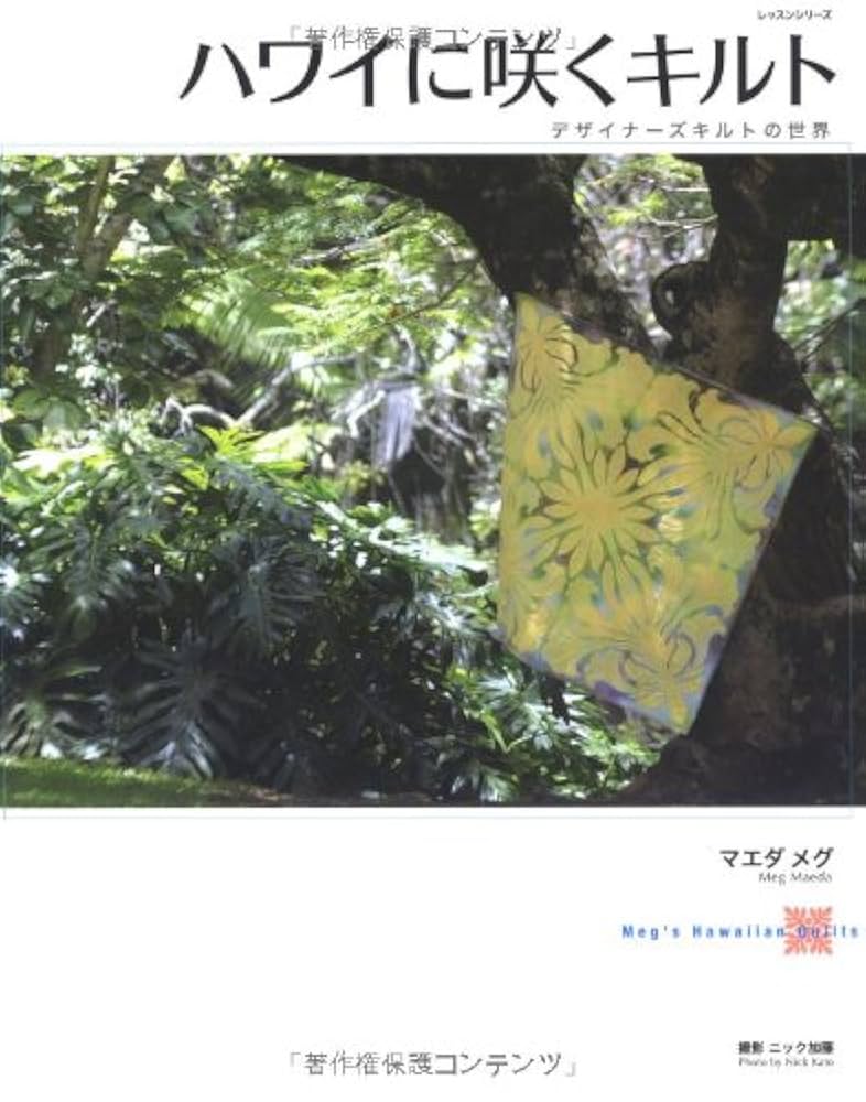 ハワイに咲くキルト : デザイナーズキルトの世界 : Meg's Hawaii… ハワイに咲くキルト: デザイナーズキルトの世界 (レッスン